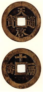 天启通宝（背十、一两、密）