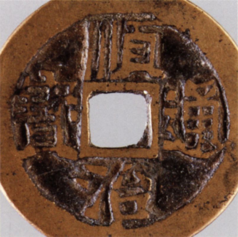 顺治通宝二式钱（背宣）