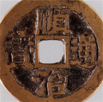 顺治通宝二式钱（背宣）