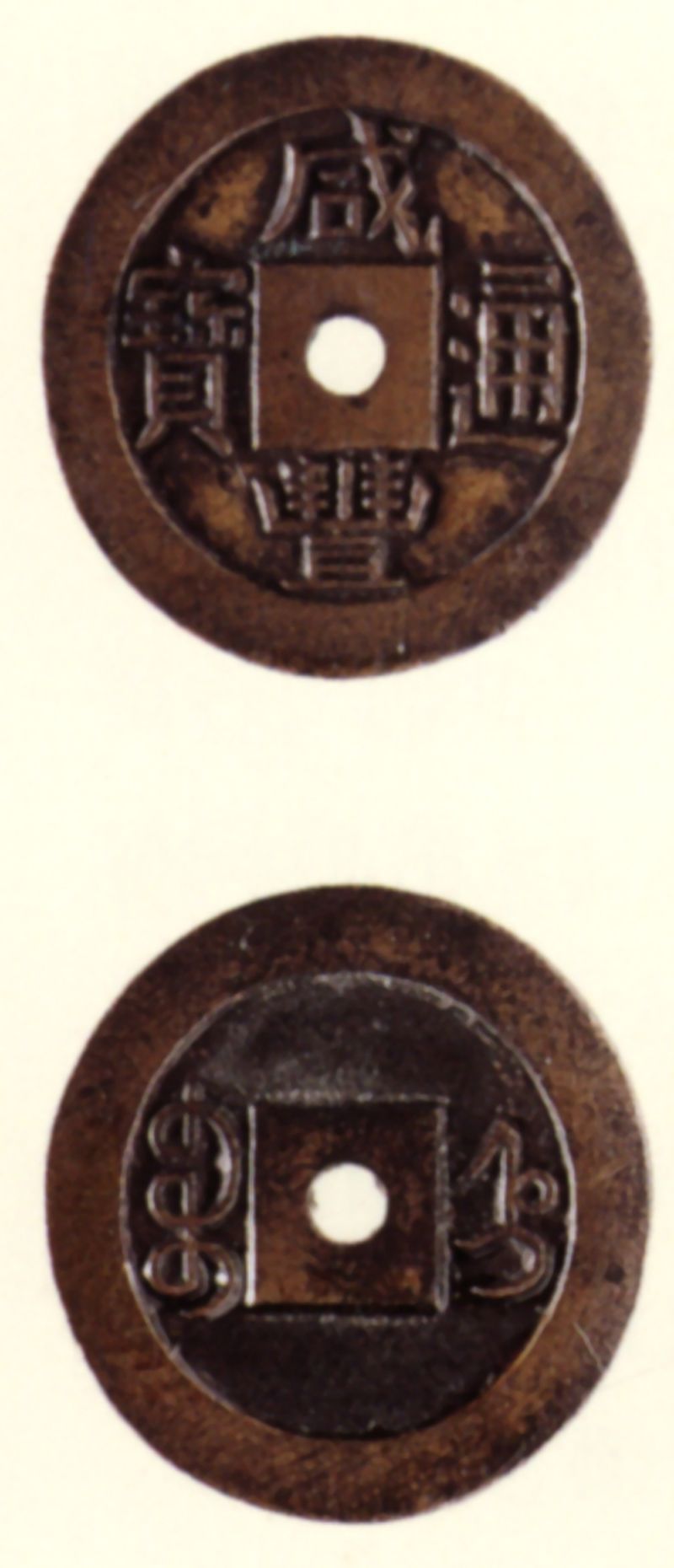 咸丰通宝雕母钱宝直小平