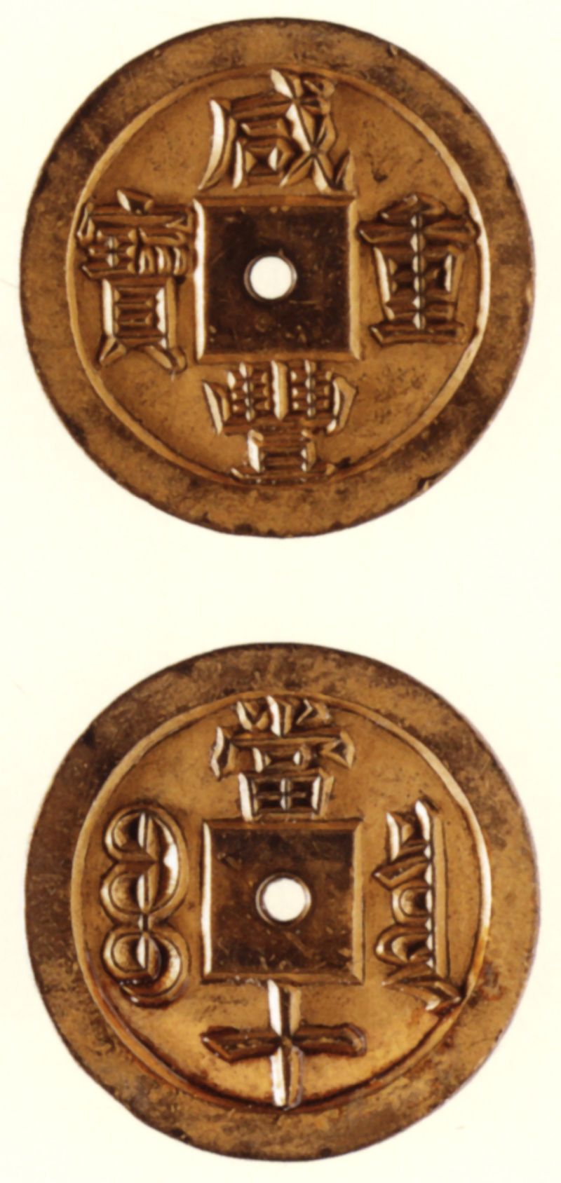 咸丰重宝雕母钱宝泉当十