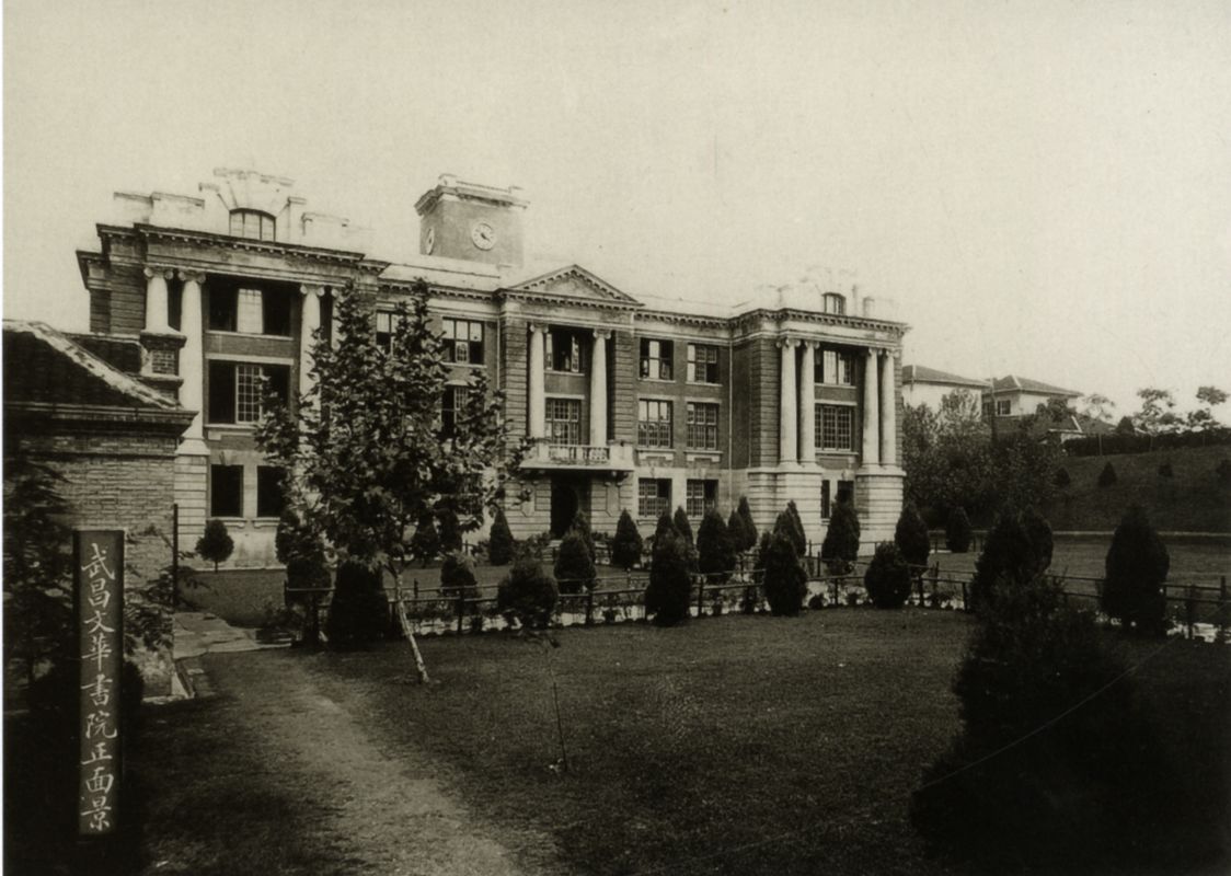 武昌文华书院外景。摄于民国六年（1917年）