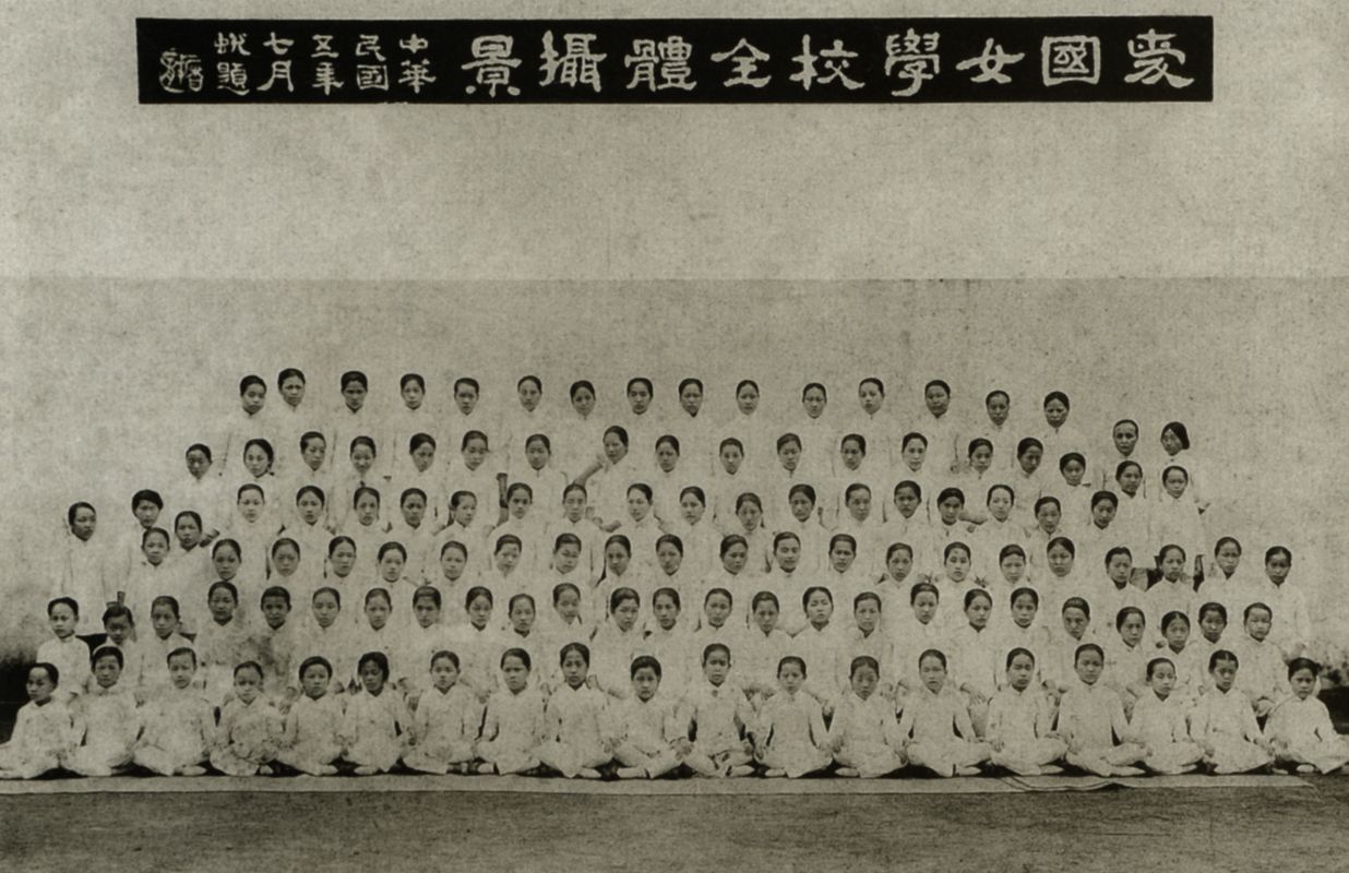 1916年（民国五年）爱国女校全体学生合影