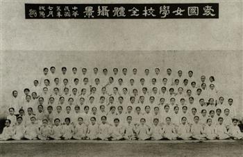 1916年（民国五年）爱国女校全体学生合影