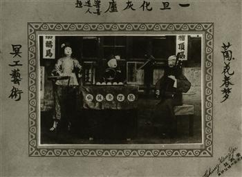 民国时期专作“纸活”的冥衣铺所做的广告