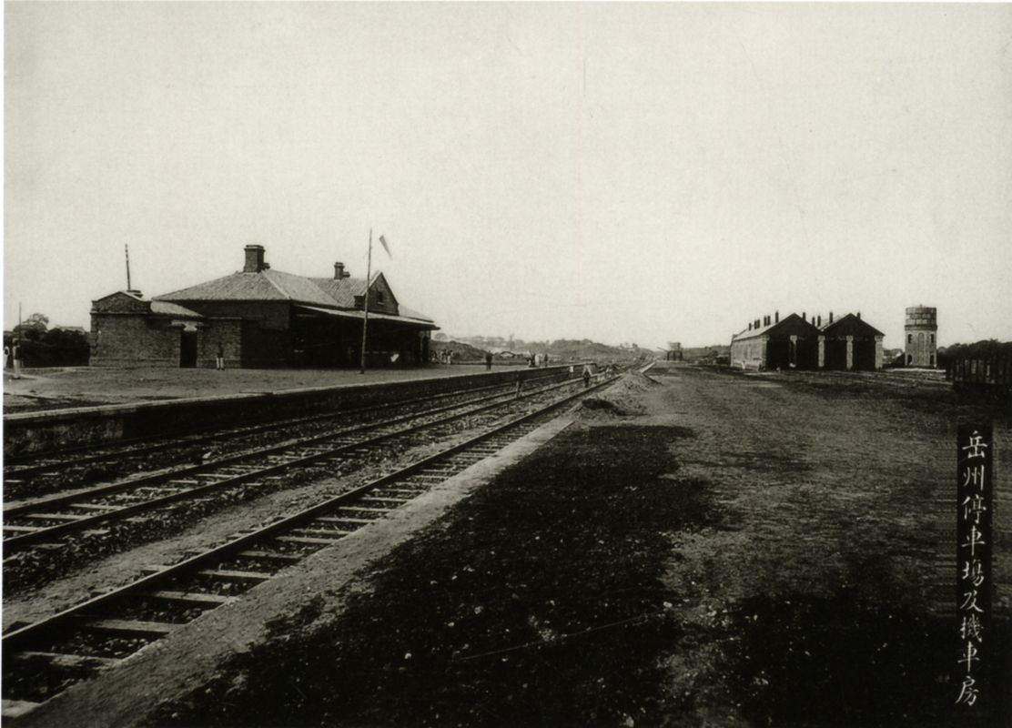 1917年汉粤川铁路线上的岳州停车场及机车房