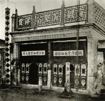 义聚公茧绸洋货店外景