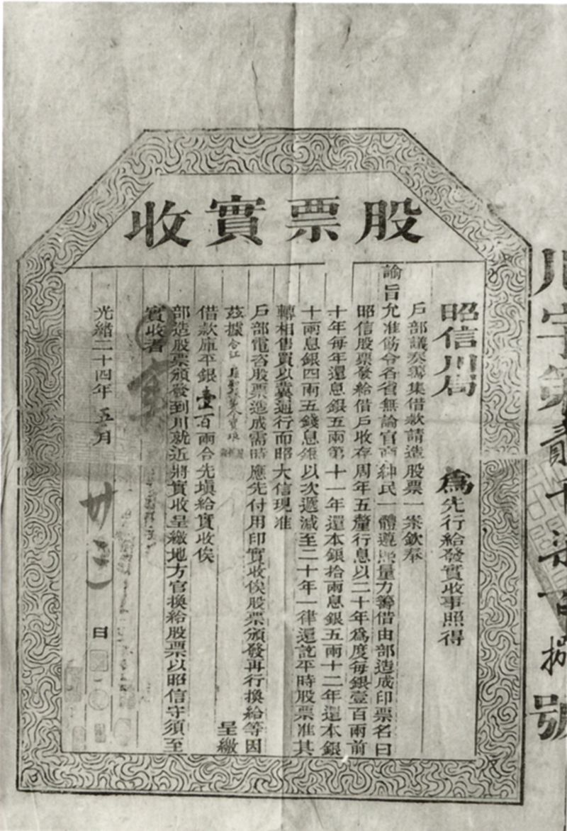 清光绪二十四年（1898）户部发行的“股票实收”
