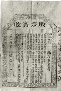 清光绪二十四年（1898）户部发行的“股票实收”
