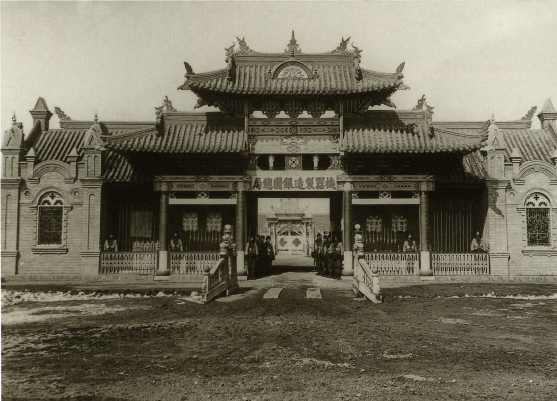 清末奉天机器制造银元总局正门