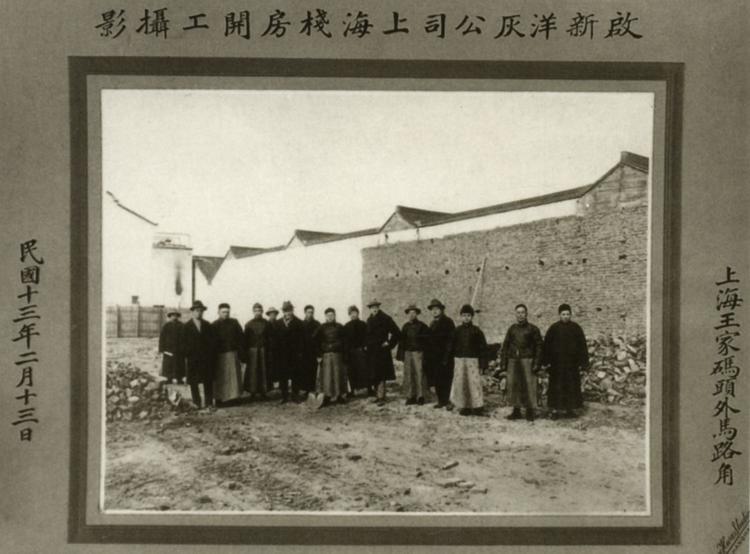 1924年启新洋灰公司上海栈房开工时的纪念照