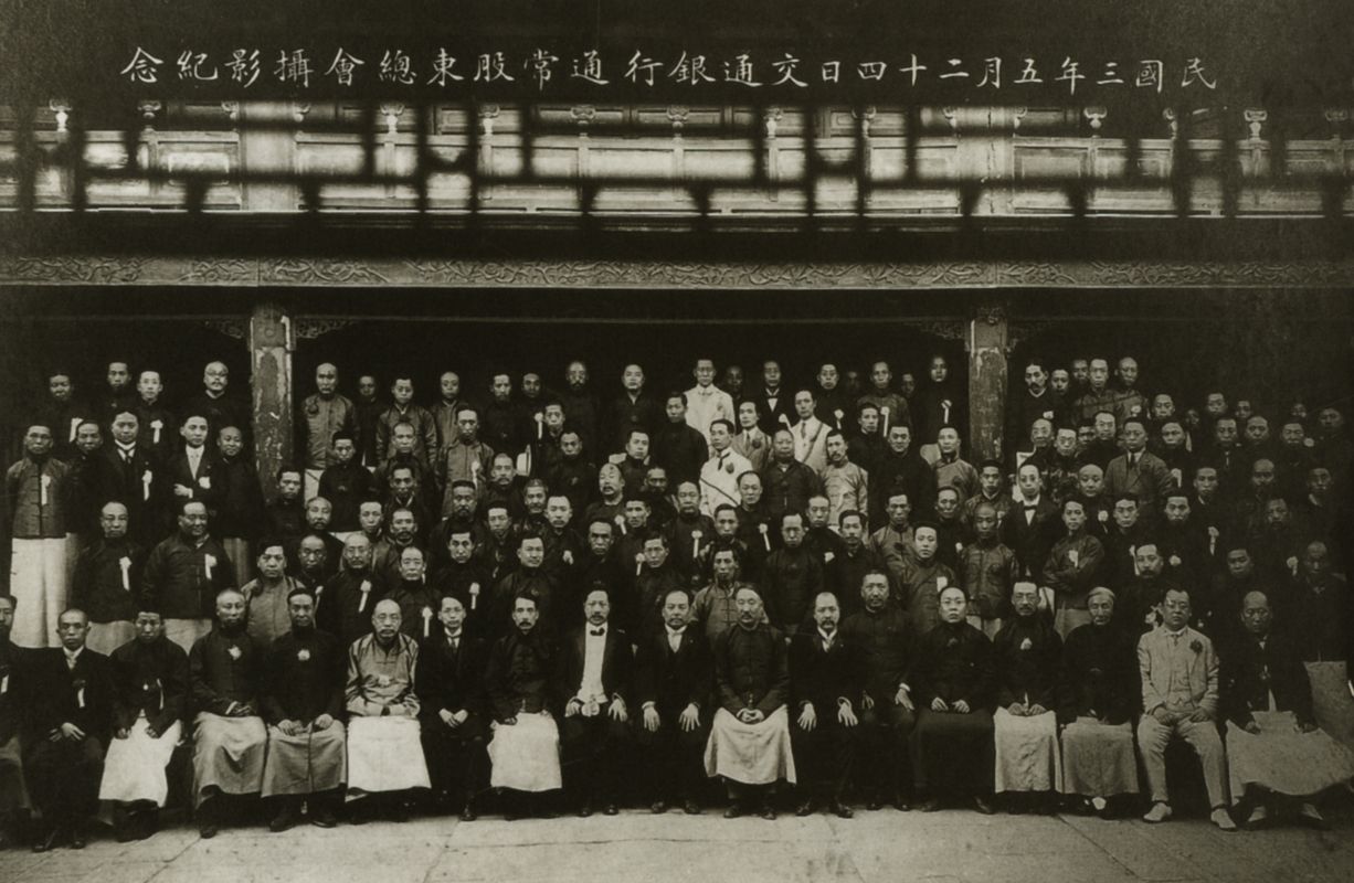 1914年交通银行通常股东总会合影