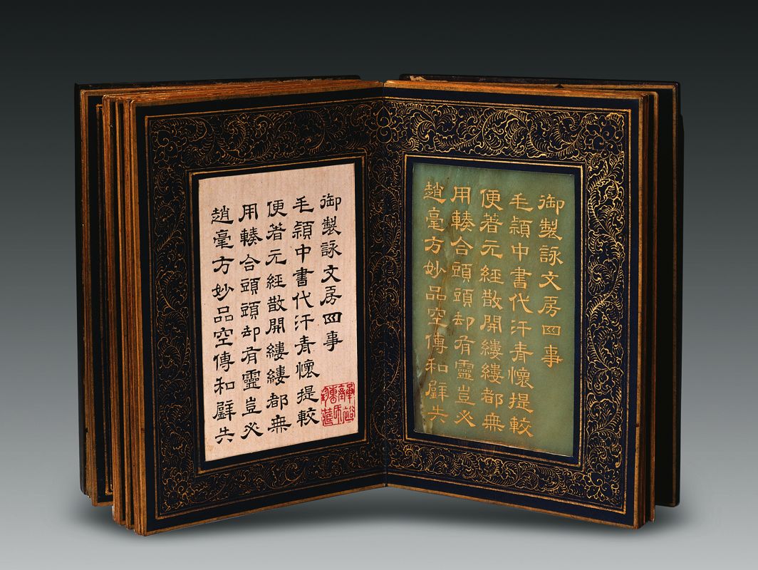“御制咏文房四事”诗玉册