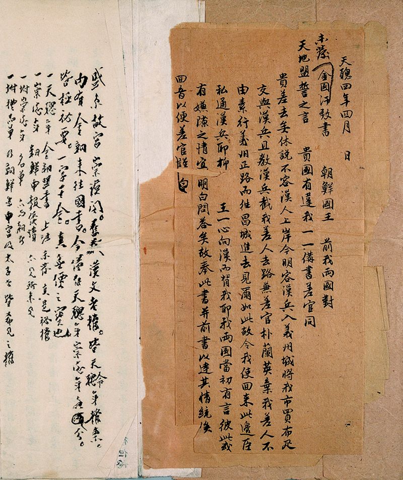 后金天聪四年四月金国汗致朝鲜国王书