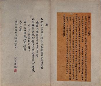 后金天聪四年七月十一日金国汗黄太吉与海岛刘兴治等告天盟书