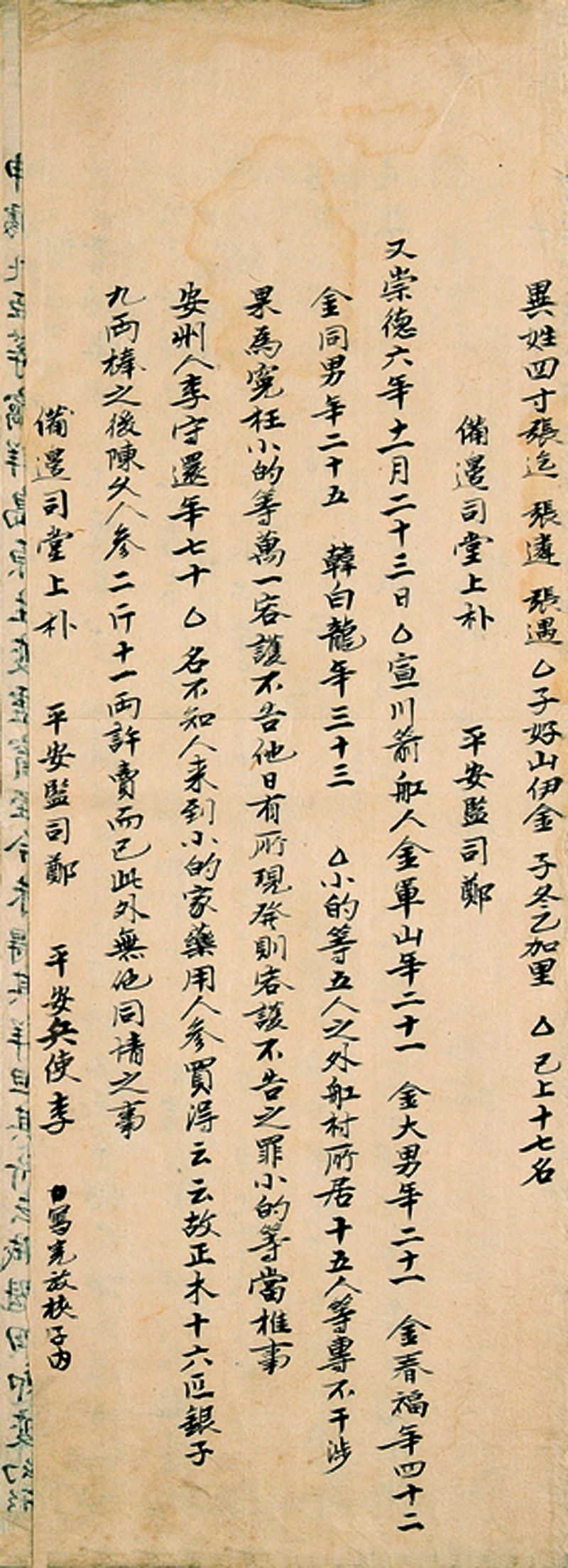 后金崇德六年十一月朝鲜国备边司堂上朴平安监司郑平安兵使李关于边民金军山李守还等情况的申报