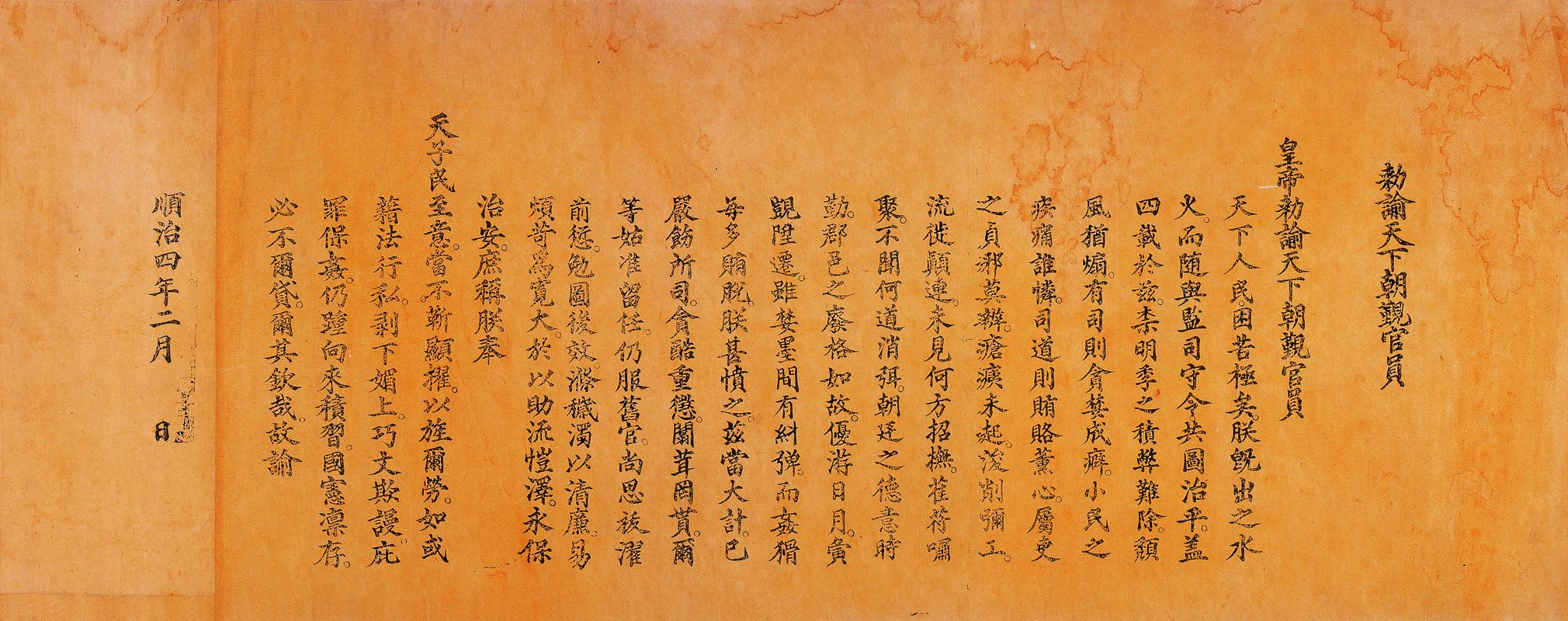 顺治四年二月敕天下朝觐官员贪酷重惩谕
