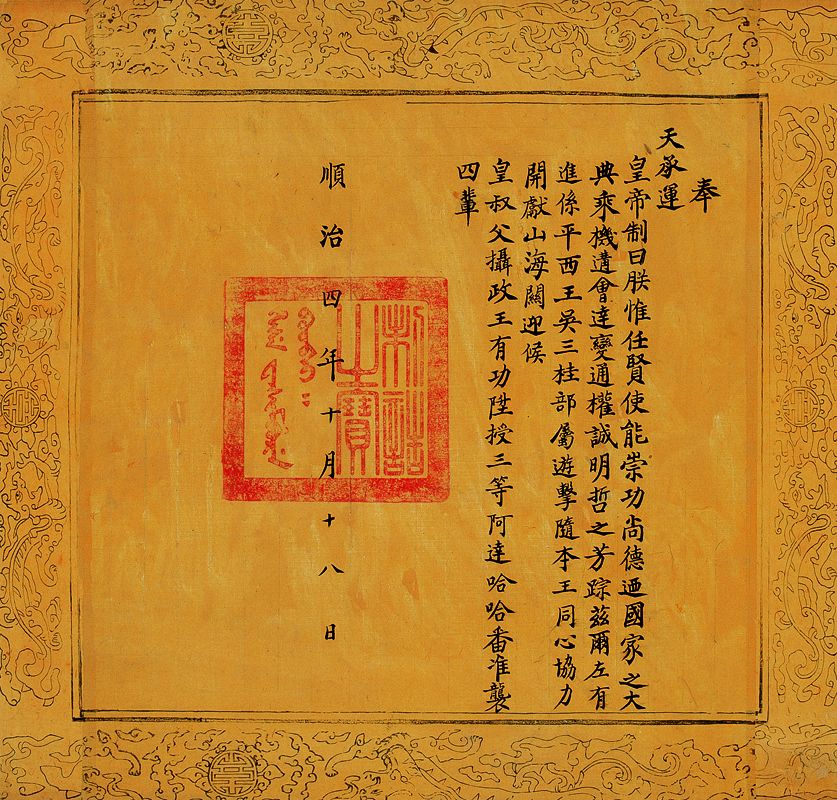 顺治四年十月十八日左有进升授三等阿达哈哈番诰命