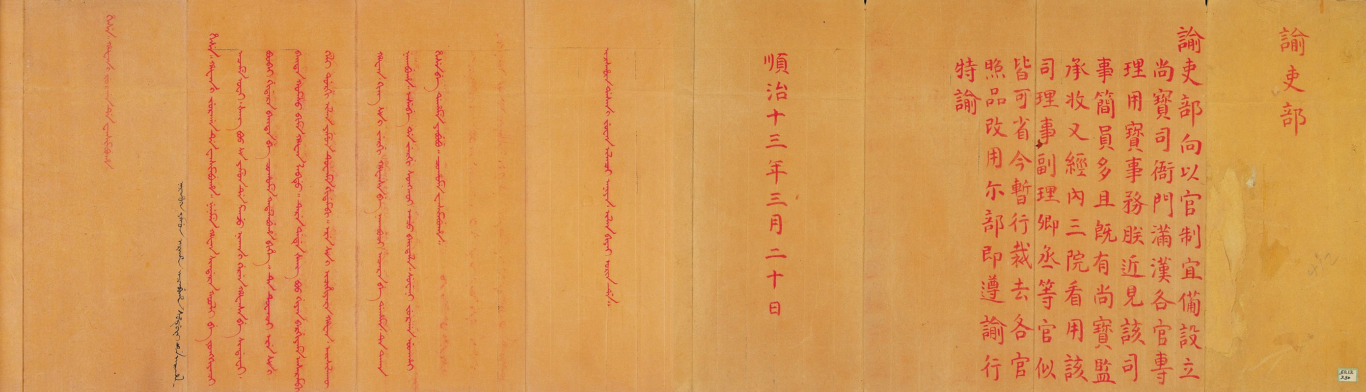 顺治十三年三月二十日裁减尚宝司满汉各官谕吏部