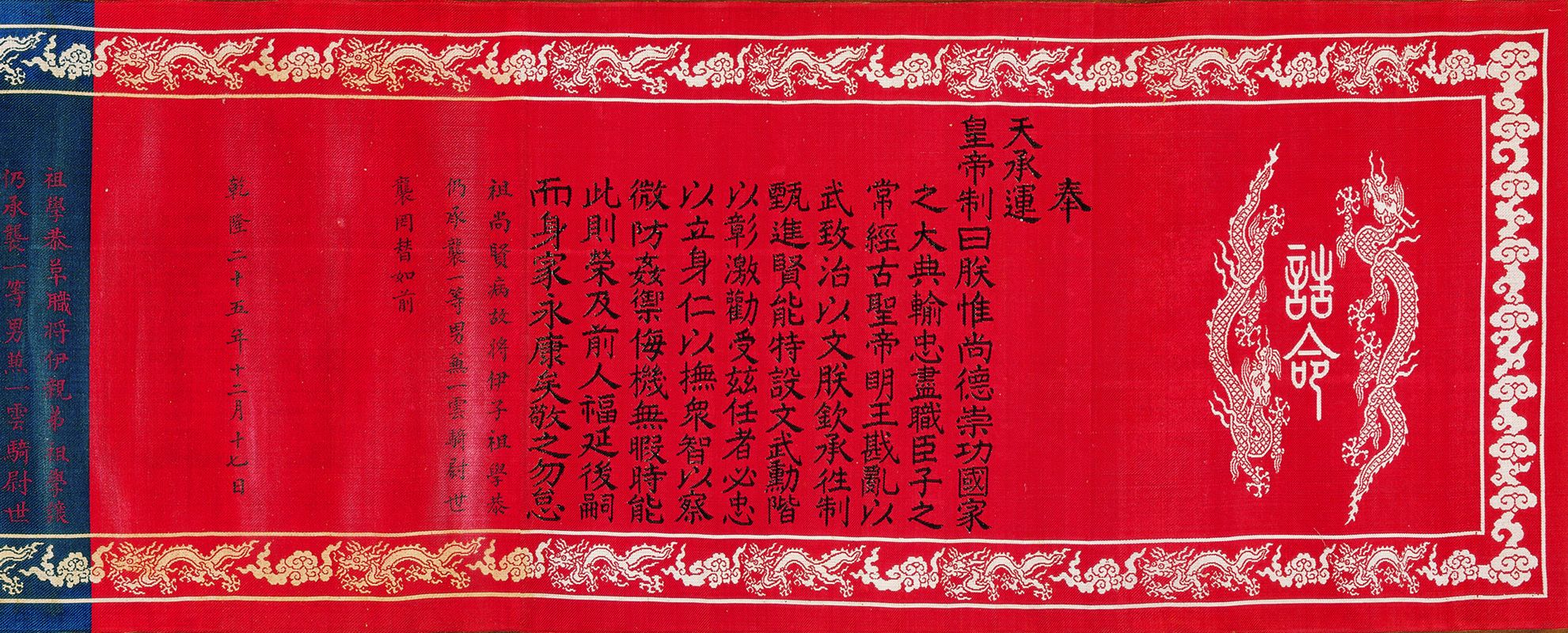 乾隆二十五年十二月十七日祖尚贤子孙世袭诰命