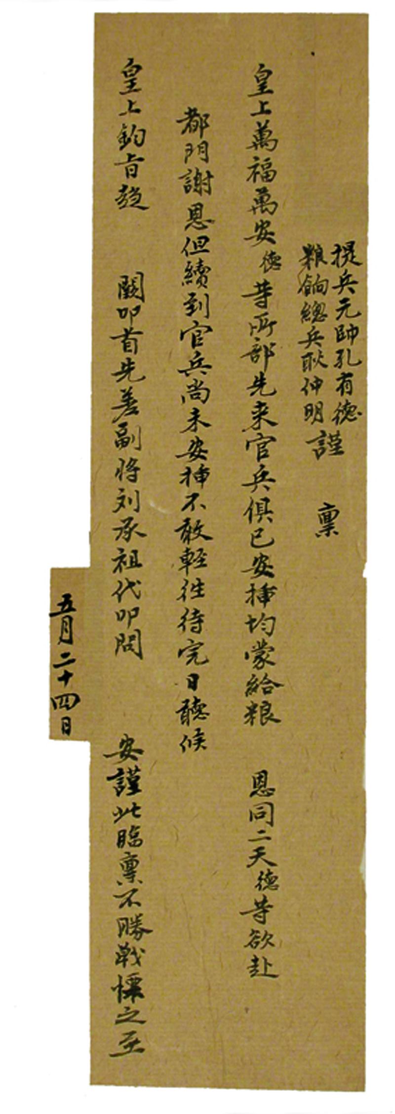 后金天聪七年五月二十四日提兵元帅孔有德粮饷总兵耿仲明差副将刘承祖向皇上叩问禀帖