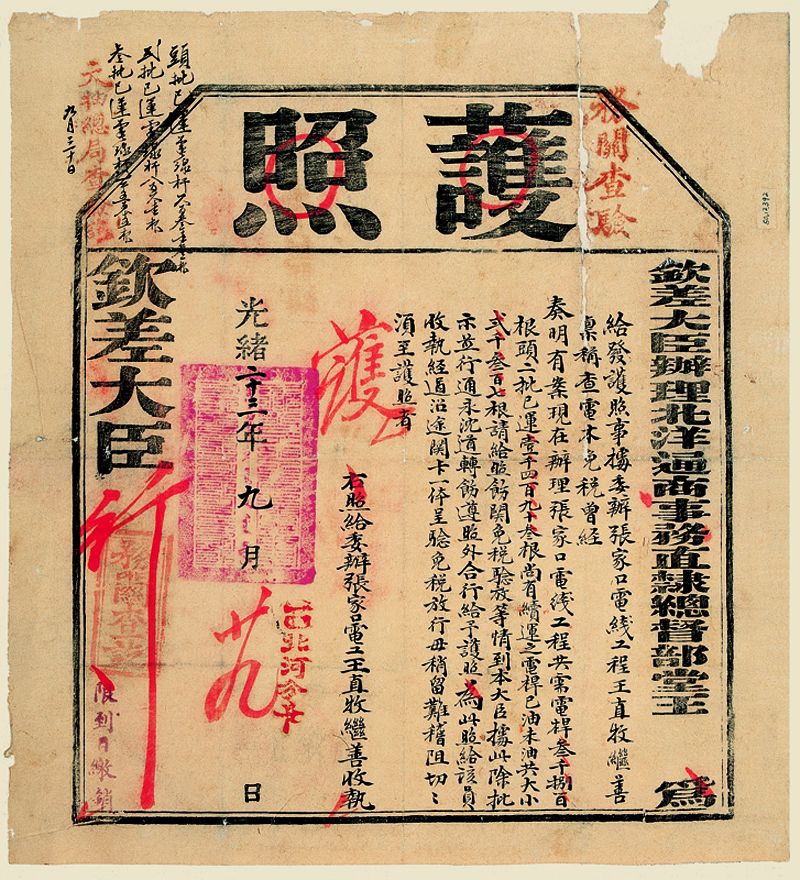 光绪二十三年九月二十九日钦差大臣办理北洋通商事务直隶总督部堂王发给委办张家口电线工程续运电杆免税放行护照