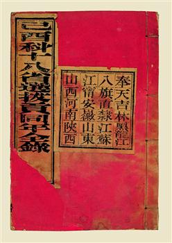 宣统元年十八省选拔贡同年全录
