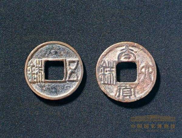 五铢钱、太货六铢钱