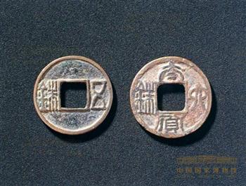 五铢钱、太货六铢钱