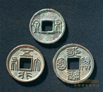 布泉钱、五行大布钱、永通万国钱