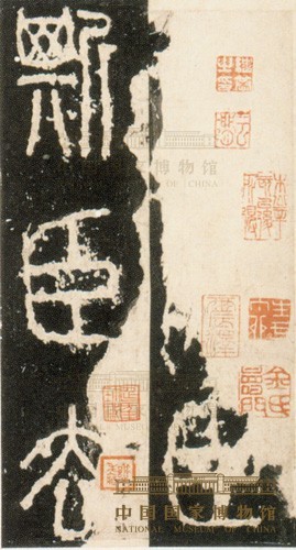 泰山刻石残字册页