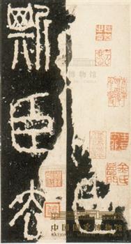 泰山刻石残字册页