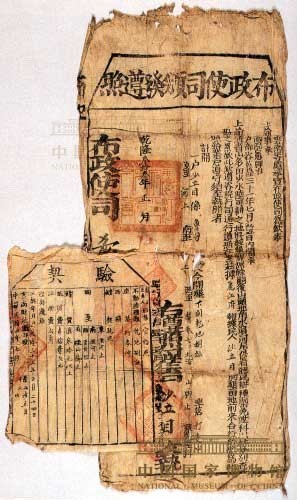 乾隆年云南“布政使司颁发遵照”