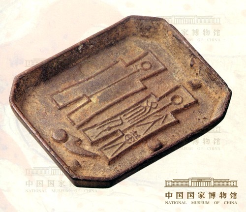 “大布黄千”铜母范