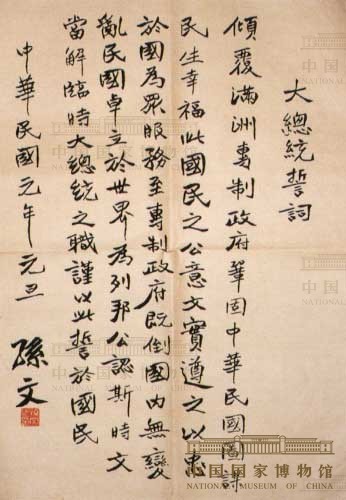 临时大总统誓词