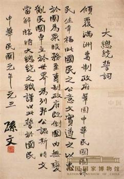 临时大总统誓词