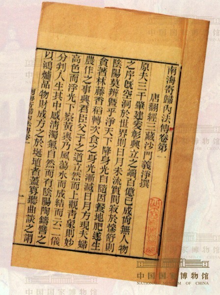 《南海寄归内法传》
