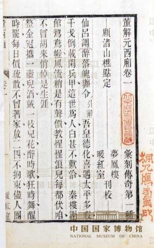 《西厢记诸宫调》