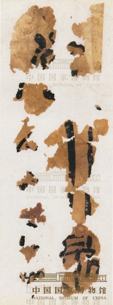 旱滩坡带字纸