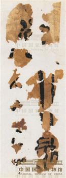 旱滩坡带字纸