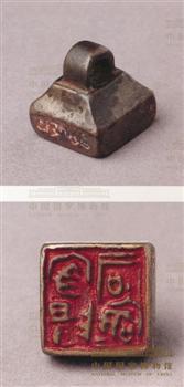 “牢羊司寇”铜印