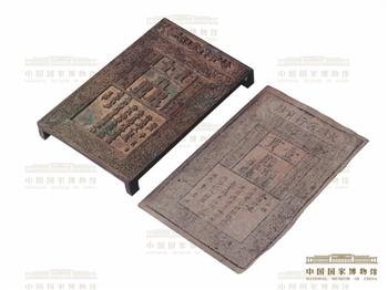 大明通行宝钞及印钞铜版