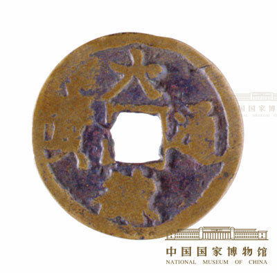 大德通宝折三铜钱