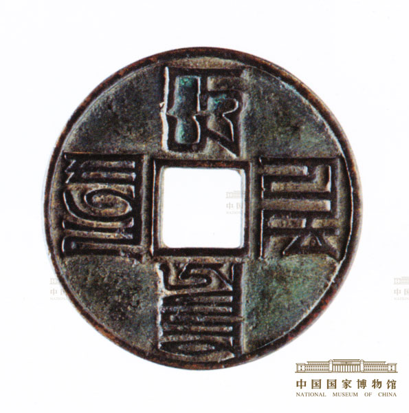 大元通宝 大元通宝| 中国国家博物馆