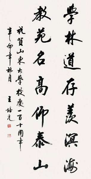 王培元《书法》