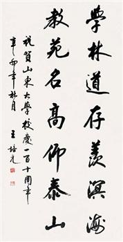 王培元《书法》