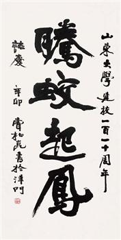 曹柏崑《书法》