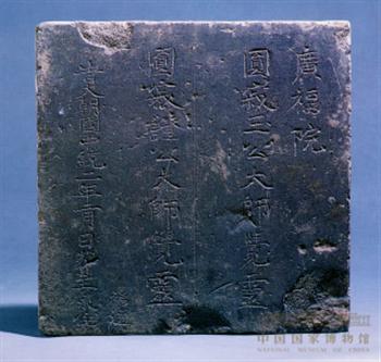 广福院玉公、证公大师砖志