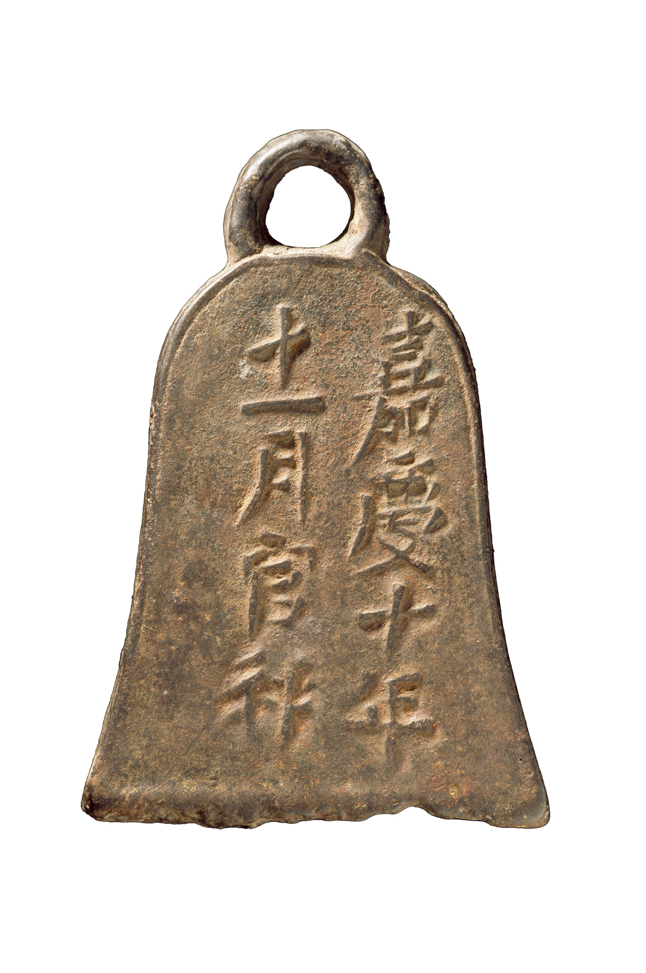 嘉庆十年铁权