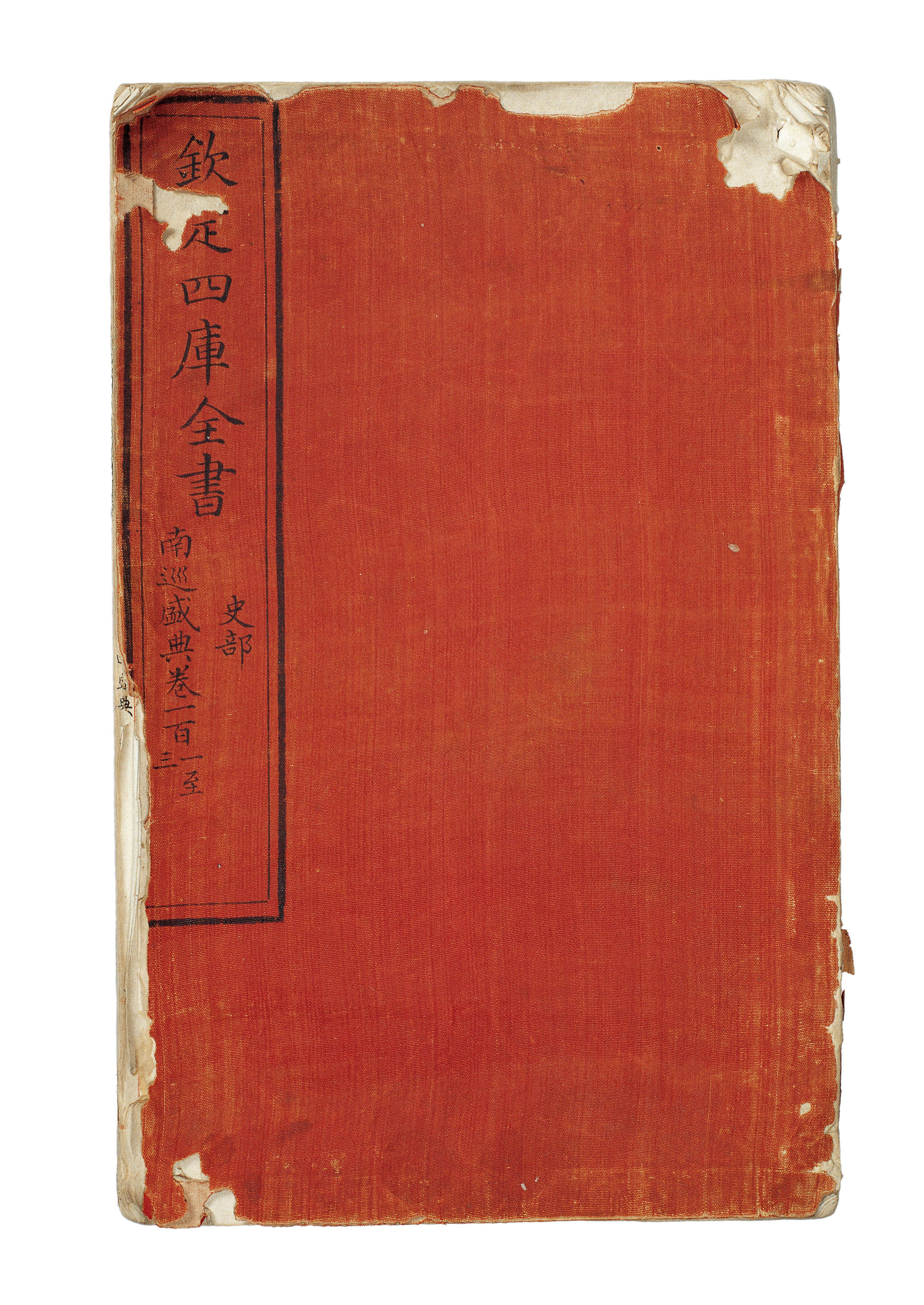 《四库全书》文源阁残本